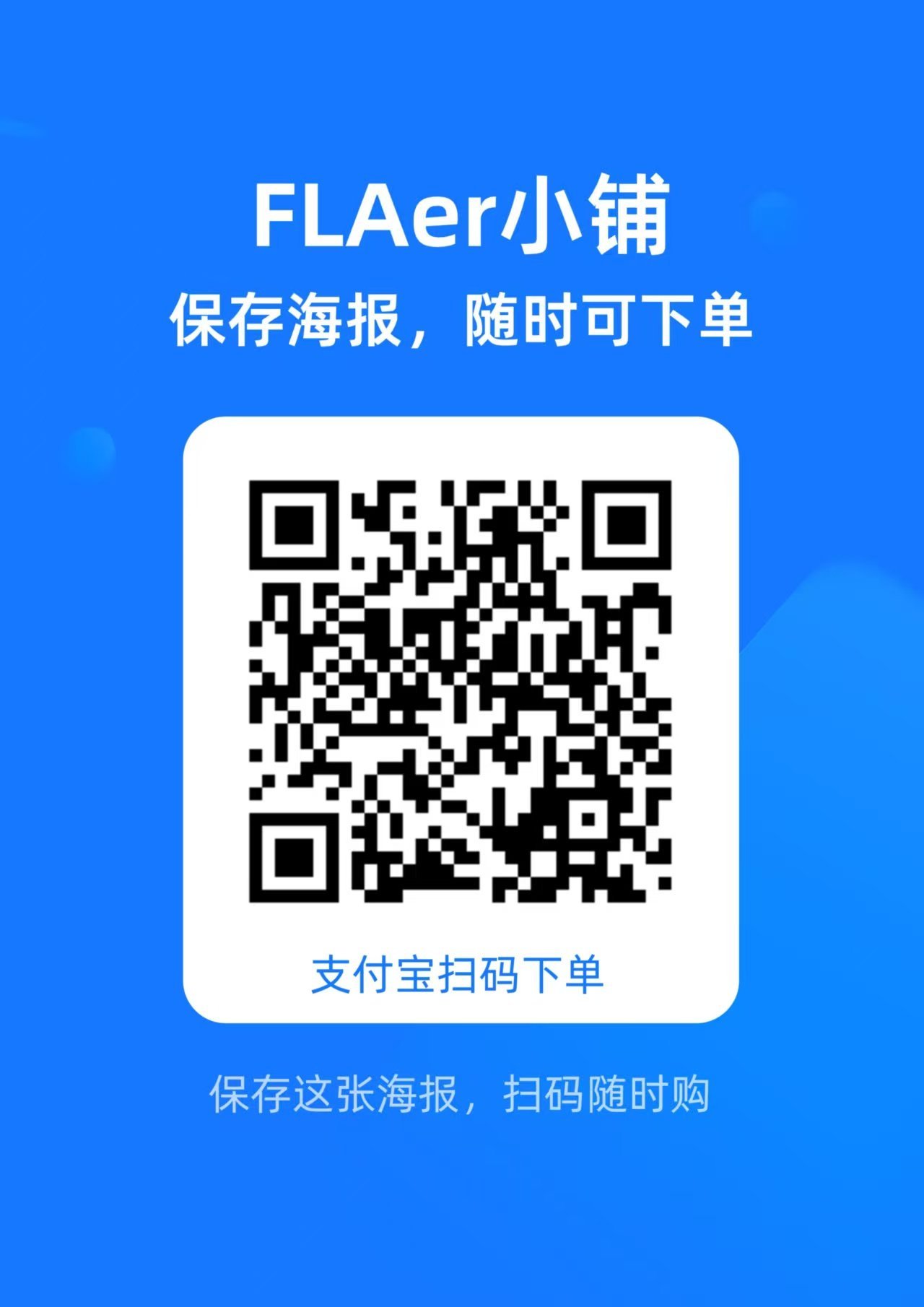 FLAer小铺真实二维码