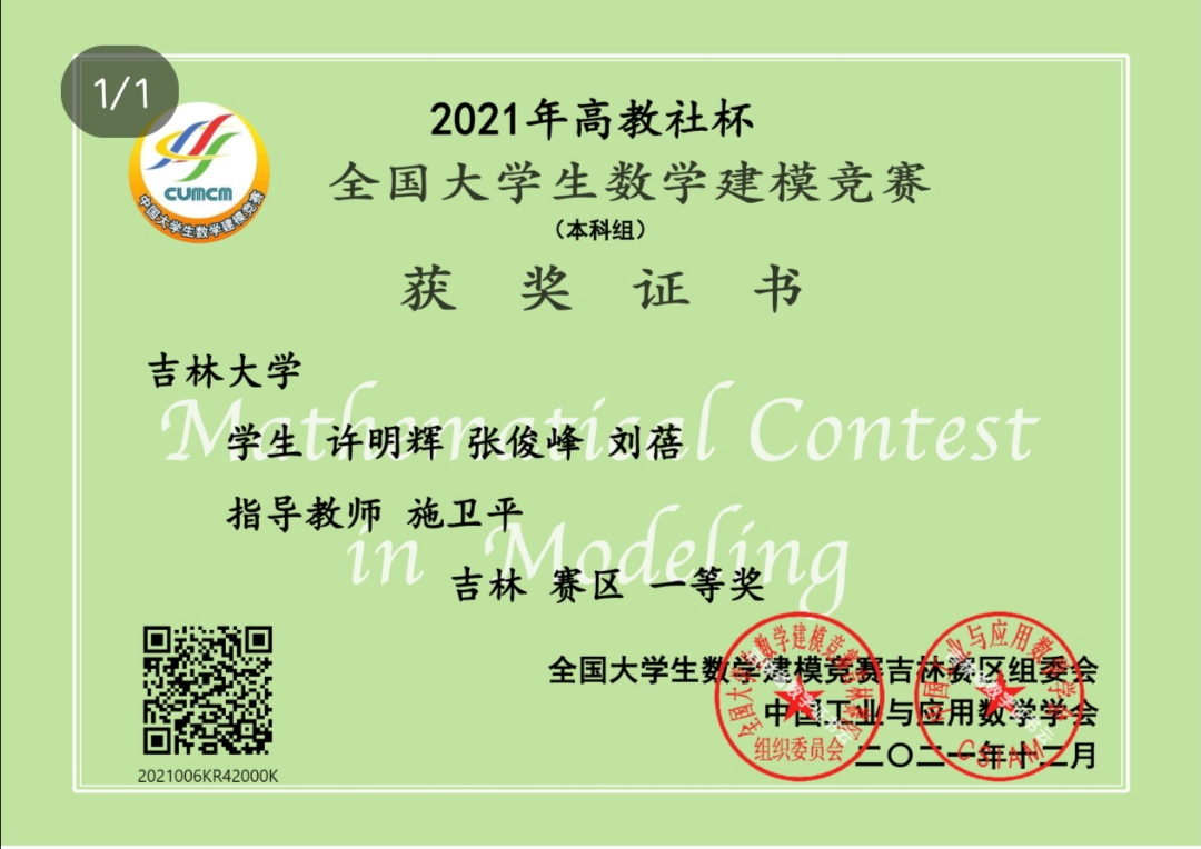 全国大学生数学建模竞赛一等奖