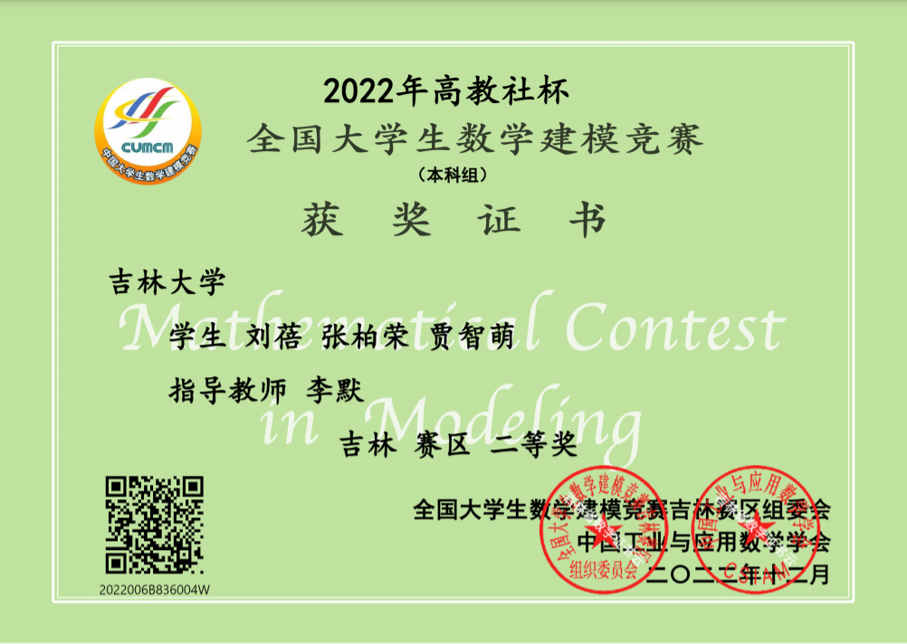 全国大学生数学建模竞赛二等奖