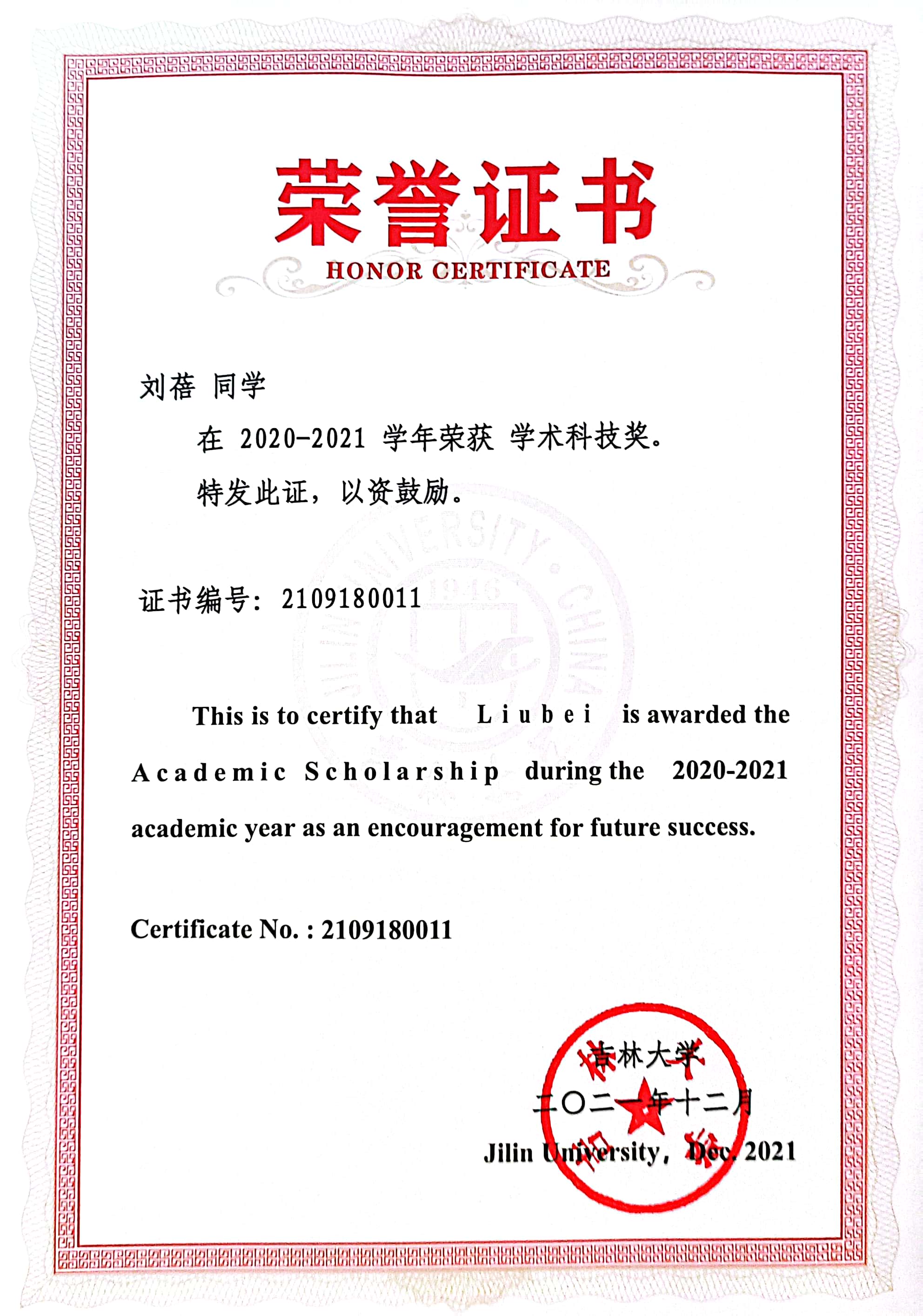 2020—2021 学术科技奖