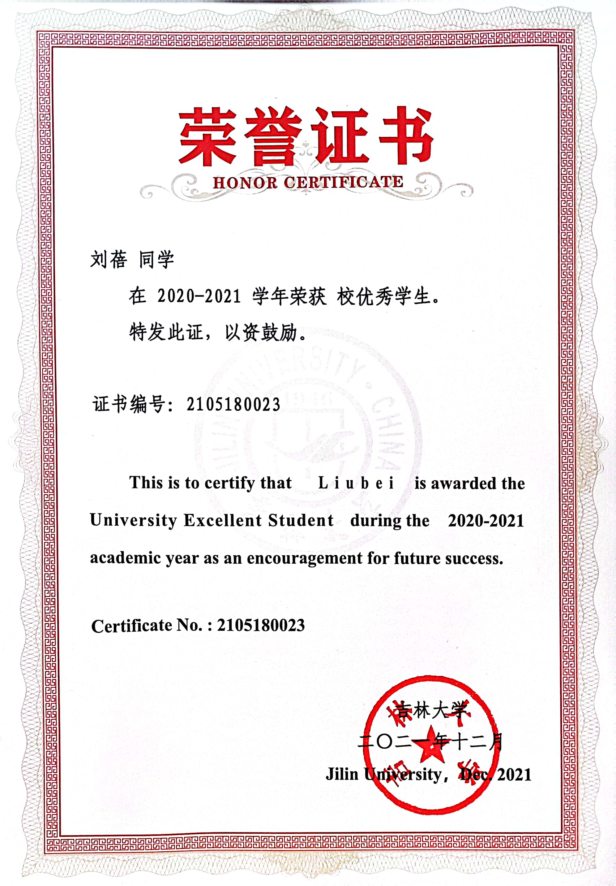2020—2021 校优秀学生