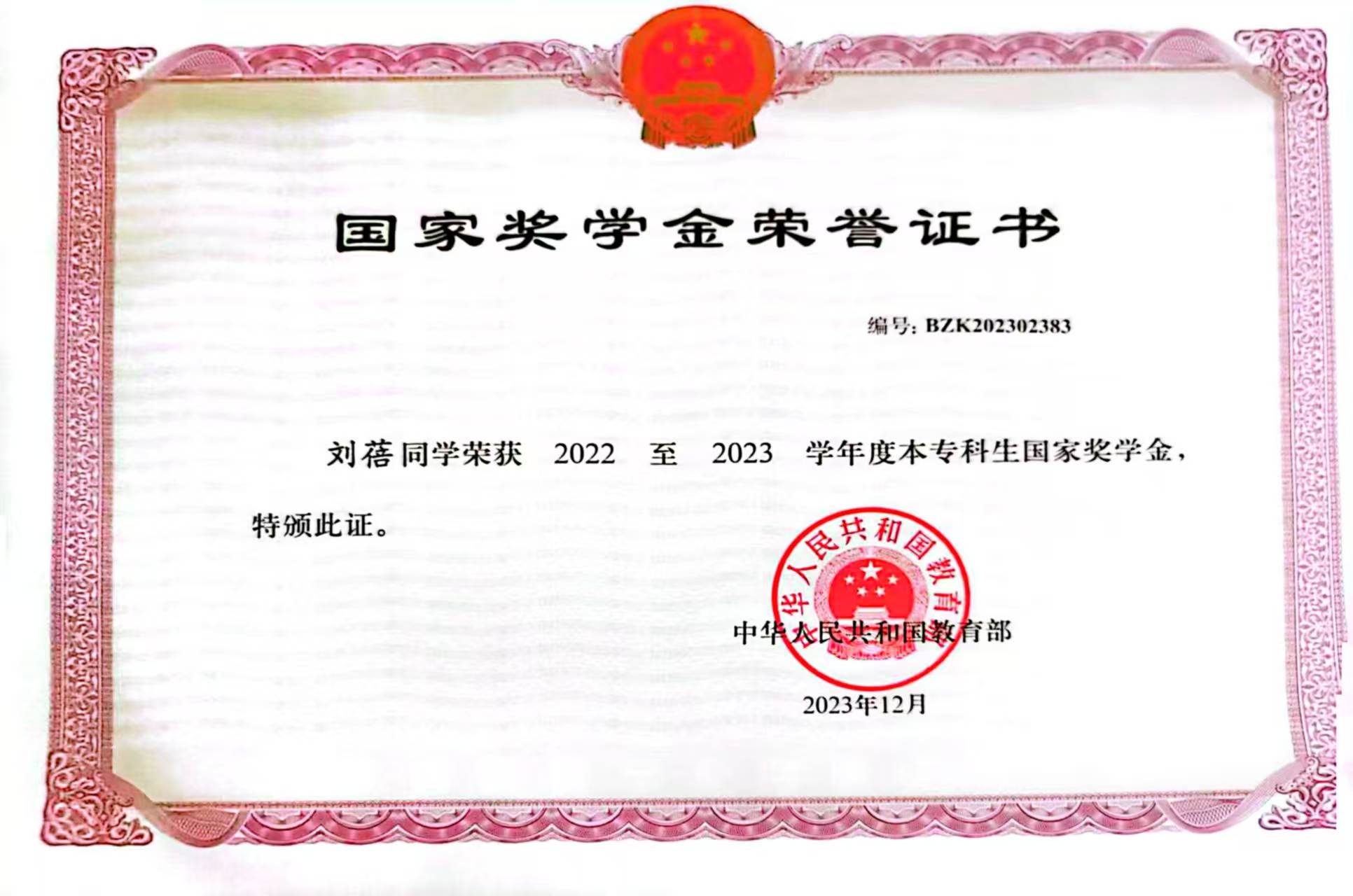 2022—2023 国家奖学金