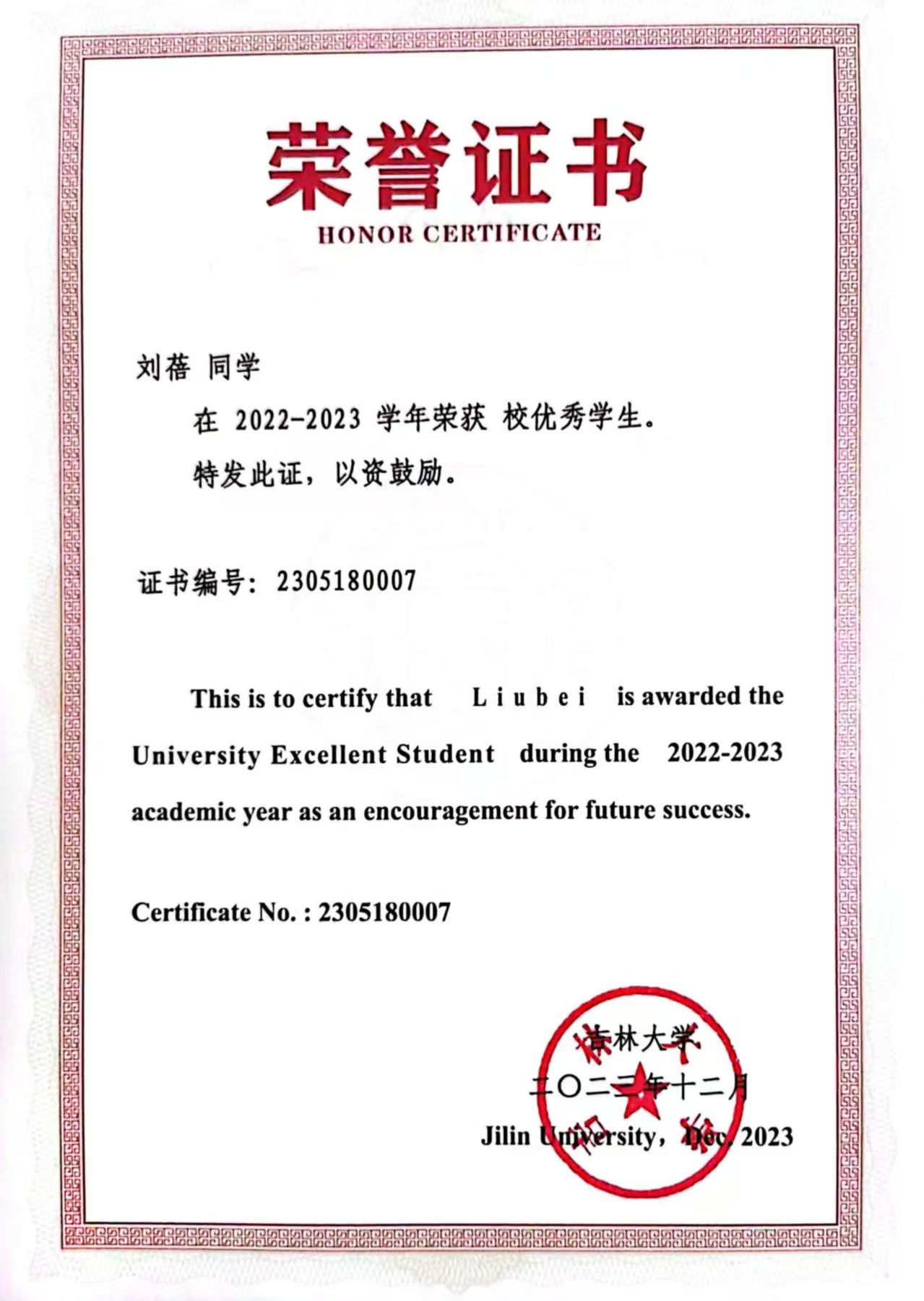 2022—2023 校优秀学生