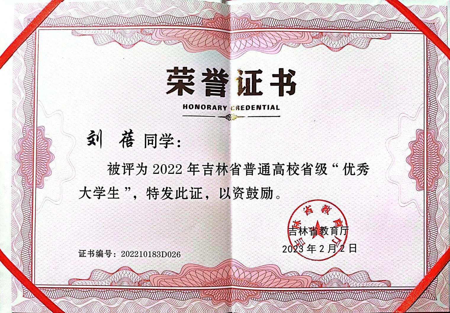 吉林省优秀大学生