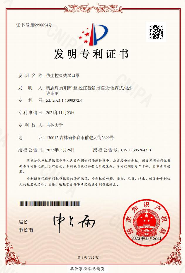 仿生控温减湿口罩